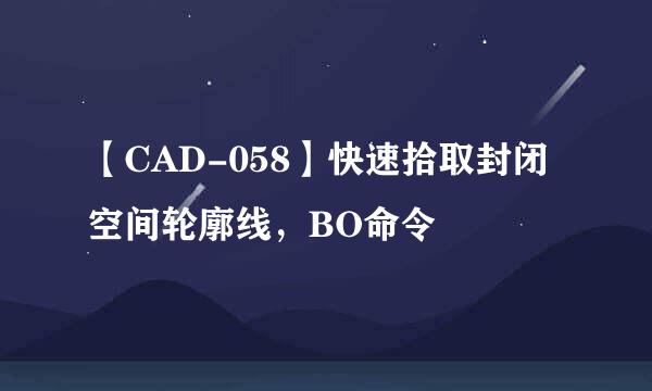 【CAD-058】快速拾取封闭空间轮廓线,BO命令