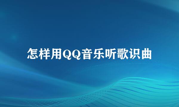怎样用QQ音乐听歌识曲