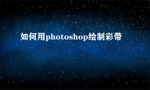 如何用photoshop绘制彩带