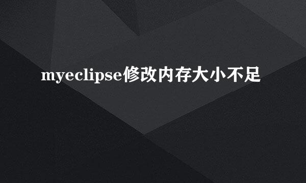 myeclipse修改内存大小不足