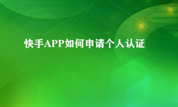 快手APP如何申请个人认证