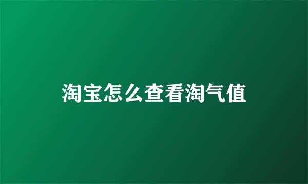 淘宝怎么查看淘气值