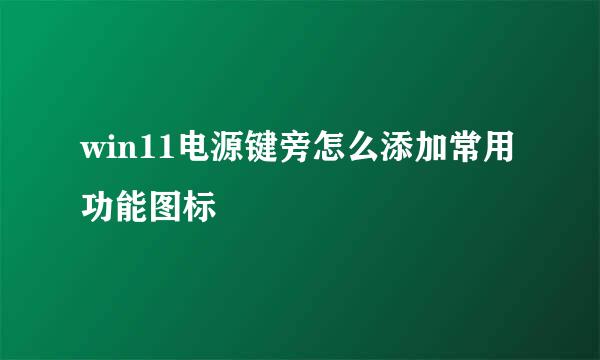 win11电源键旁怎么添加常用功能图标