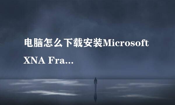 电脑怎么下载安装Microsoft XNA Framework 3.0