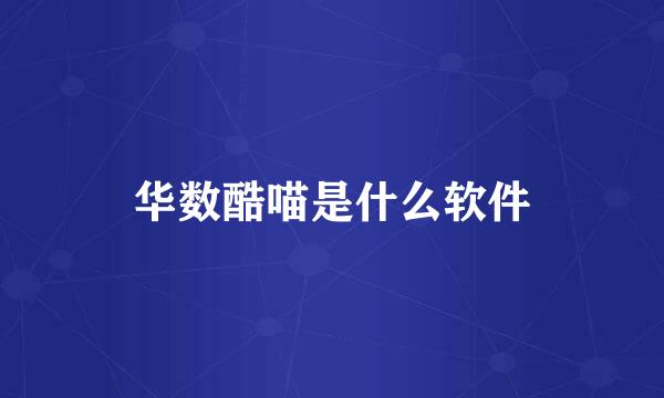 华数酷喵是什么软件