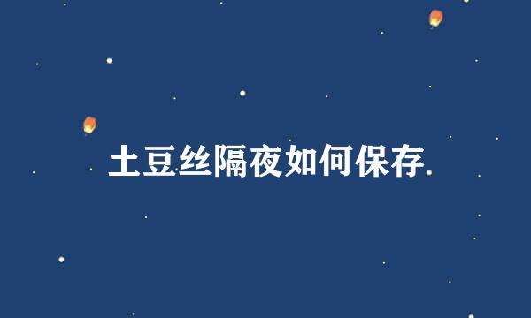 土豆丝隔夜如何保存