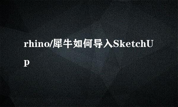 rhino/犀牛如何导入SketchUp