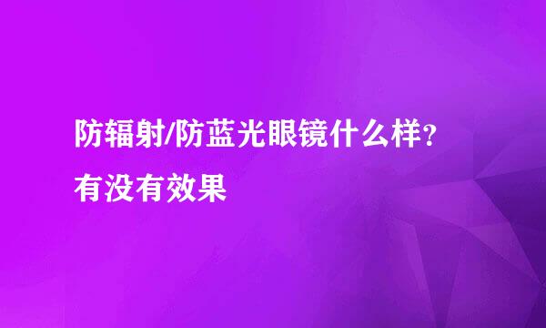 防辐射/防蓝光眼镜什么样?有没有效果