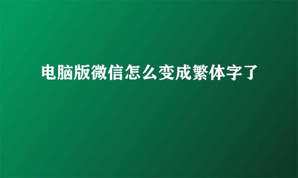电脑版微信怎么变成繁体字了