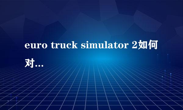 euro truck simulator 2如何对灯光调整