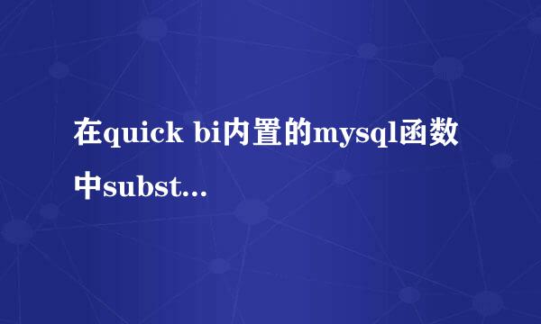在quick bi内置的mysql函数中substring函数用于什么