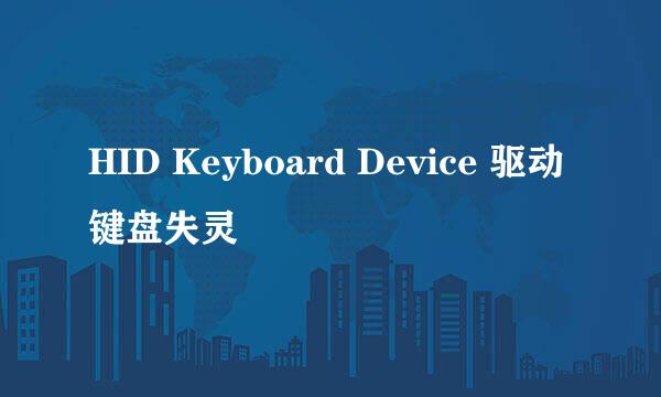 HID Keyboard Device 驱动键盘失灵