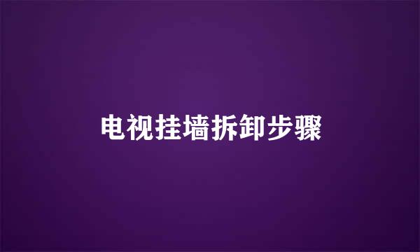 电视挂墙拆卸步骤