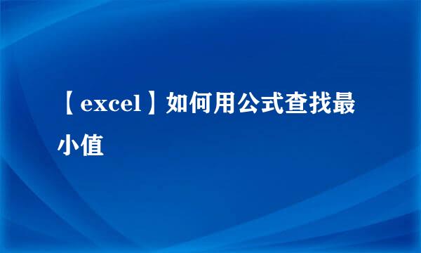 【excel】如何用公式查找最小值