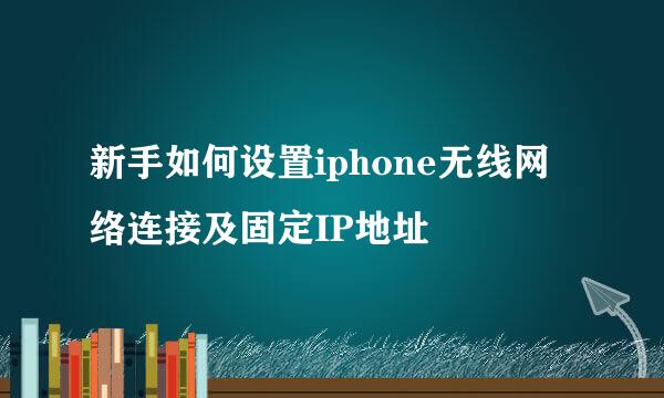 新手如何设置iphone无线网络连接及固定IP地址