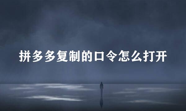 拼多多复制的口令怎么打开