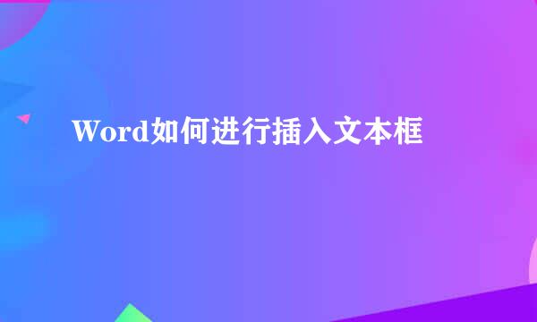 Word如何进行插入文本框
