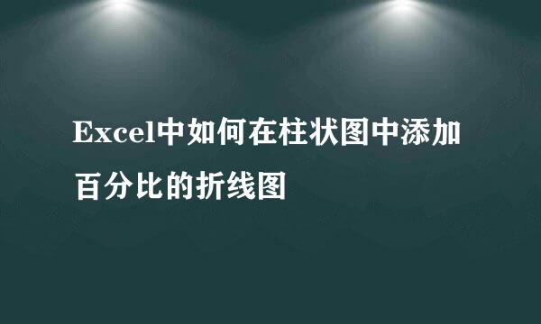 Excel中如何在柱状图中添加百分比的折线图
