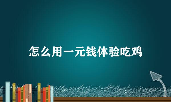 怎么用一元钱体验吃鸡