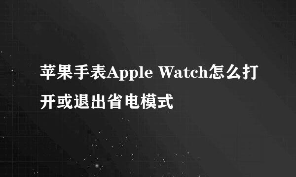 苹果手表Apple Watch怎么打开或退出省电模式