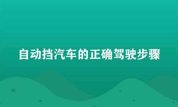 自动挡汽车的正确驾驶步骤