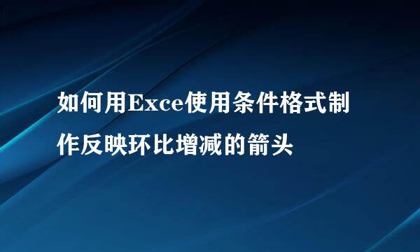 如何用Exce使用条件格式制作反映环比增减的箭头