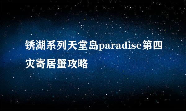 锈湖系列天堂岛paradise第四灾寄居蟹攻略