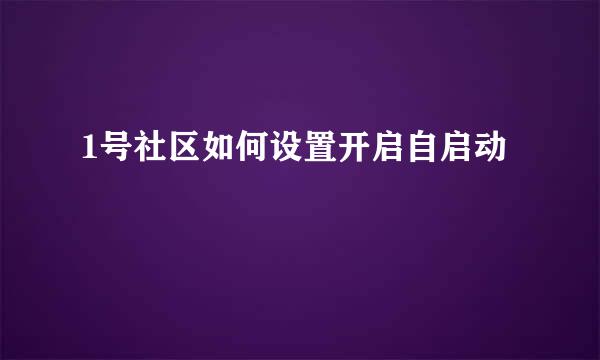 1号社区如何设置开启自启动
