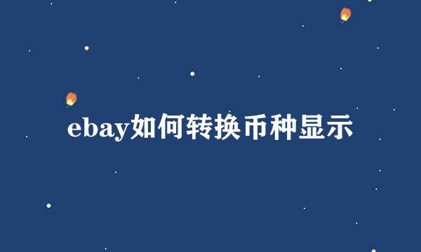 ebay如何转换币种显示