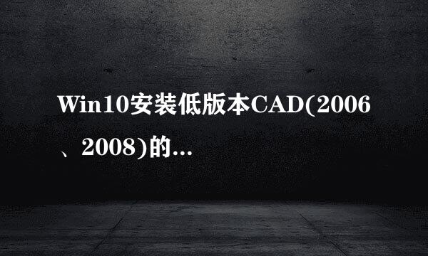 Win10安装低版本CAD(2006、2008)的问题解决方法