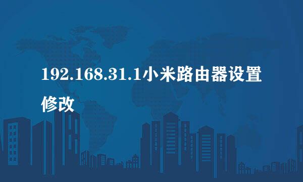 192.168.31.1小米路由器设置修改