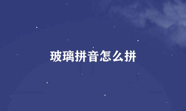 玻璃拼音怎么拼