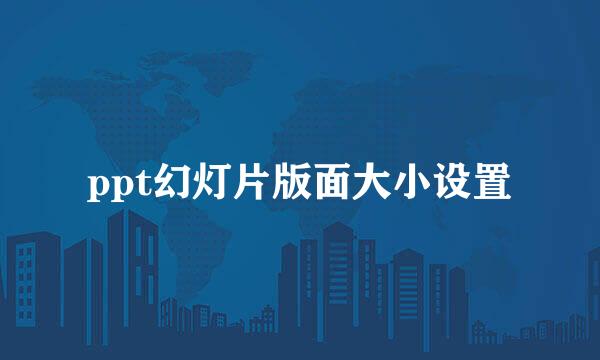 ppt幻灯片版面大小设置