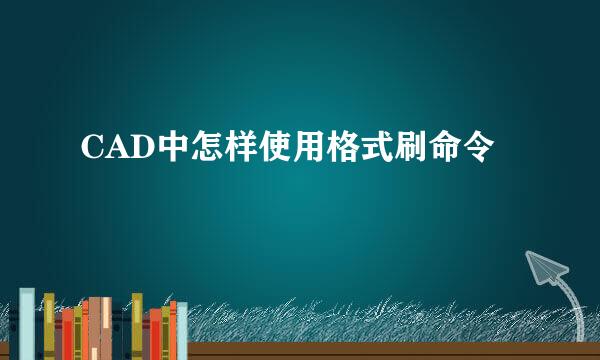 CAD中怎样使用格式刷命令