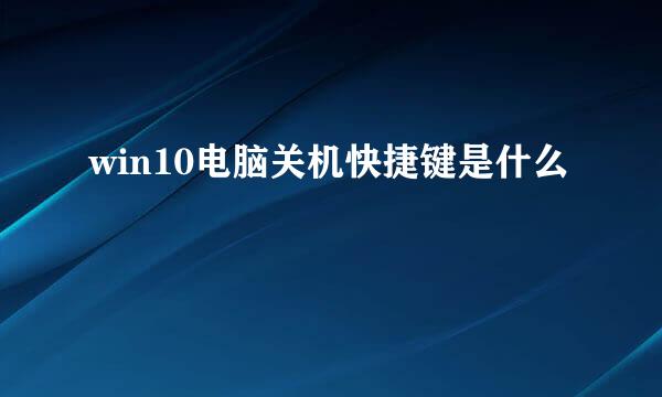 win10电脑关机快捷键是什么