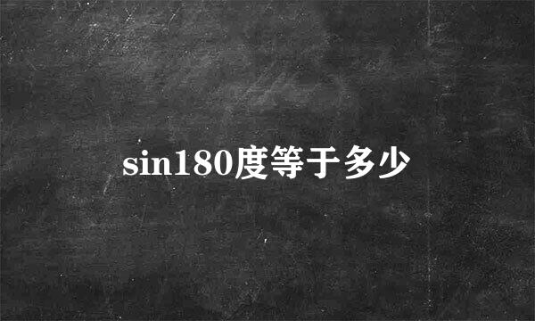sin180度等于多少