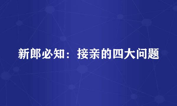 新郎必知:接亲的四大问题