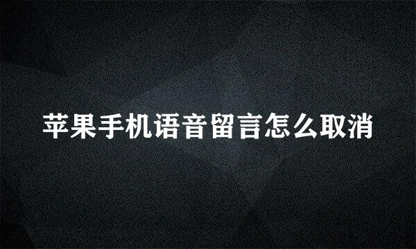 苹果手机语音留言怎么取消