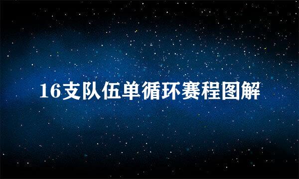 16支队伍单循环赛程图解