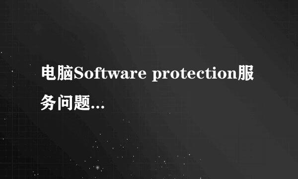 电脑Software protection服务问题解决办法
