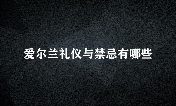 爱尔兰礼仪与禁忌有哪些