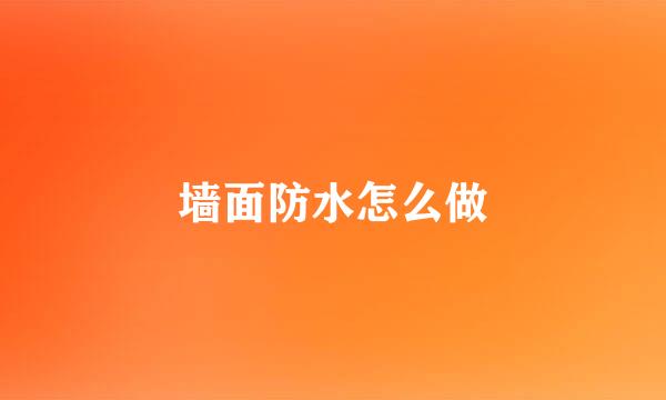 墙面防水怎么做