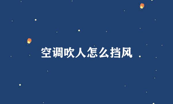 空调吹人怎么挡风