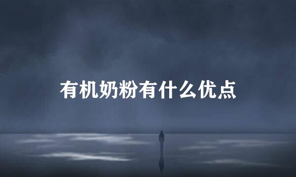 有机奶粉有什么优点