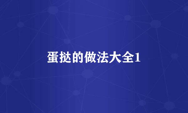 蛋挞的做法大全1