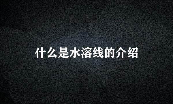 什么是水溶线的介绍