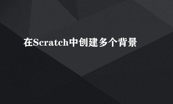 在Scratch中创建多个背景