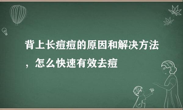 背上长痘痘的原因和解决方法，怎么快速有效去痘