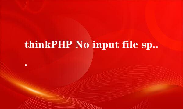 thinkPHP No input file specified的解决办法