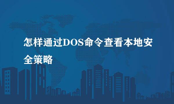 怎样通过DOS命令查看本地安全策略